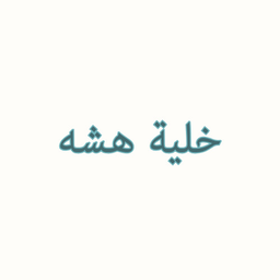 خلية هشه logo