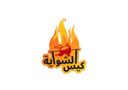 كيس الشواية logo image