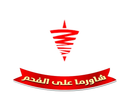 شاورما على الفحم logo image