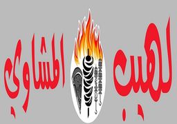 لهيب المشاوي  logo