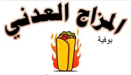 بوفيه المزاج العدني logo
