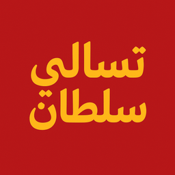 تسالي سلطان logo