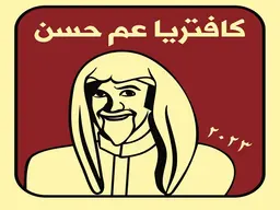 كافتريا العم حسن logo