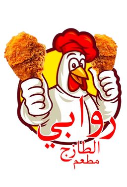 مطعم روابي الطازج logo
