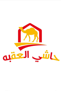 حاشى العقبة logo