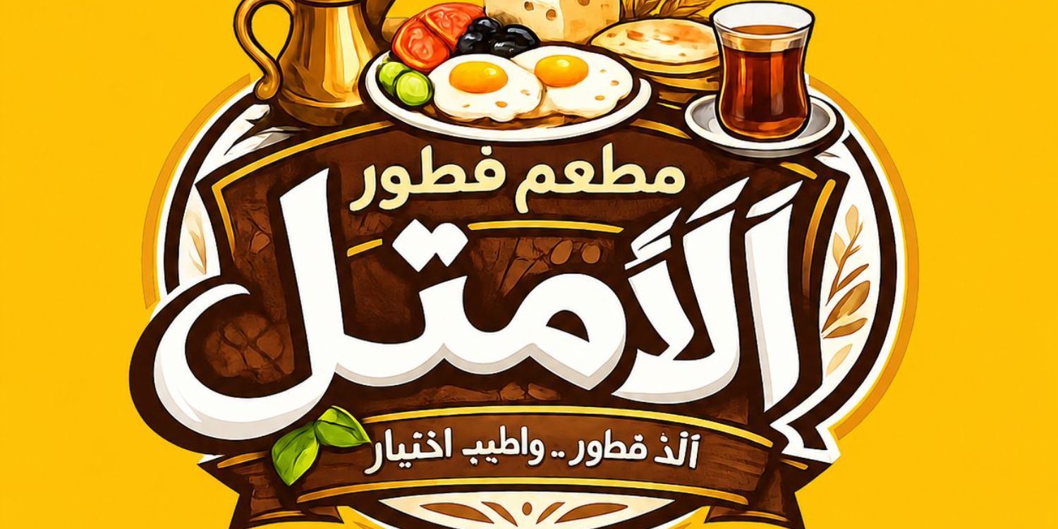 صورة بوفية الفطور الامثل