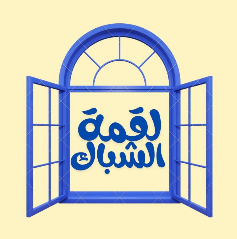 صورة لقمة الشباك