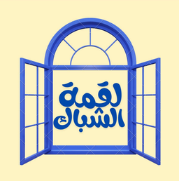 لقمة الشباك logo