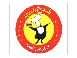 شيخ البرجر logo