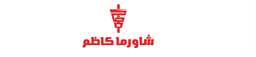 شاورما كاظم logo