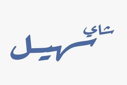 شاي سهيل logo