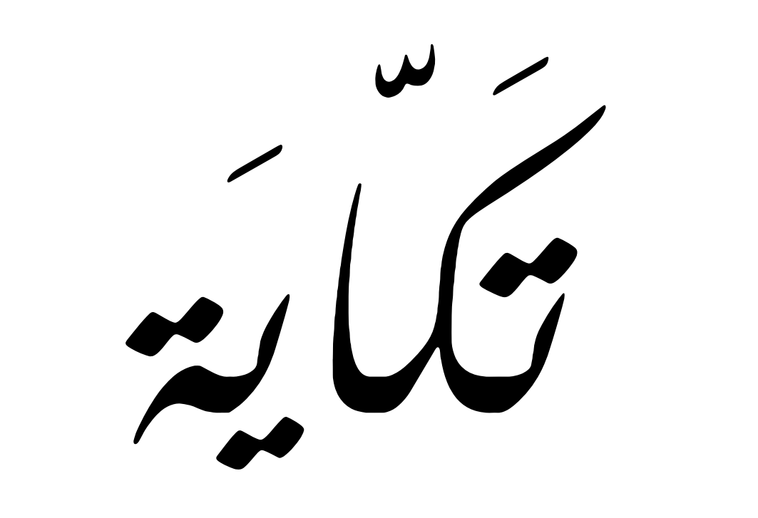صورة تكاية