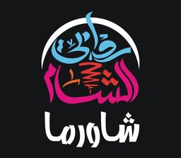 شاورما روابي الشام logo