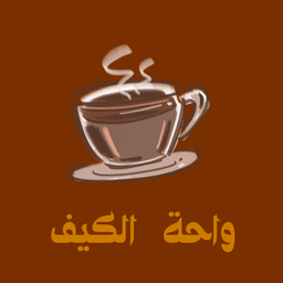 واحة الكيف logo