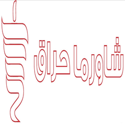 شاورما حراق logo