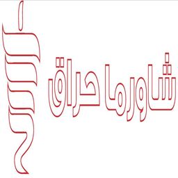 شاورما حراق logo