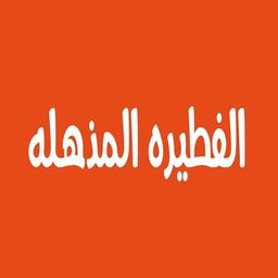الفطيرة المذهلة logo
