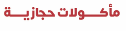 المأكولات الحجازية ( ورق عنب ) logo