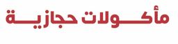 المأكولات الحجازية ( ورق عنب ) logo