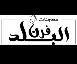 فرن البلد logo