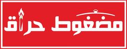 مضغوط حراق  logo