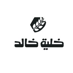 خلية خالد logo