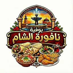 بوفية نافورة الشام للوجبات السريعة logo
