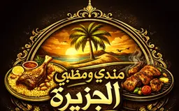 مندي ومظبي بسمة الجزيره logo