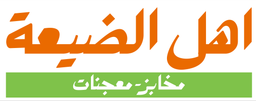 اهل الضيعة logo