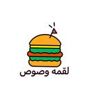 لقمة و صوص logo image