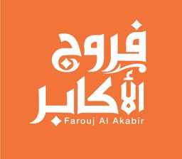 فروج الأكابر logo