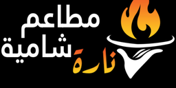 مطاعم نارة شامية logo