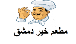 مطعم خير دمشق logo