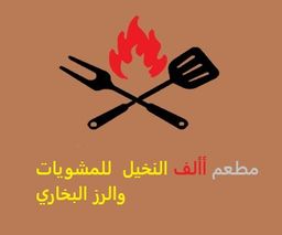 مطعم ألف النخيل للمشويات و الرز البخاري logo