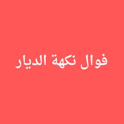 فوال نكهة الديار logo