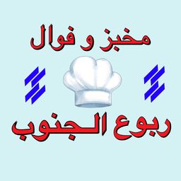 مخبز و فوال ربوع الجنوب logo