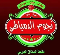 نجوم الدمياطي logo