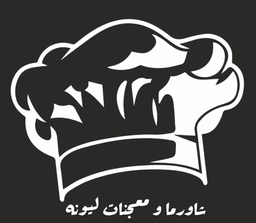 شاورما ومعجنات ليونه logo