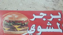 برجر المشوي logo