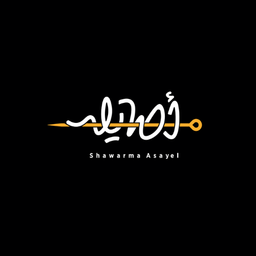 شاورما أصايل logo
