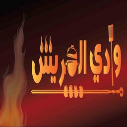 وادي العريش  logo