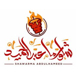 شاورما عبدالحميد logo