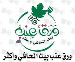 ورق عنب بيت المحاشي وأكثر logo