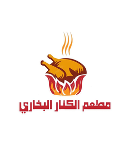 مطعم الكنار البخاري logo