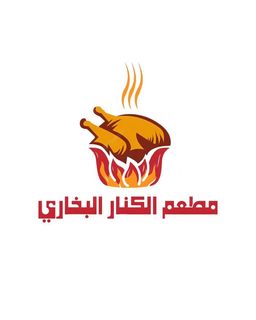مطعم الكنار البخاري logo