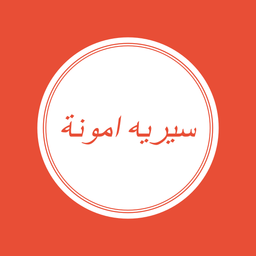 سيرية امونة logo