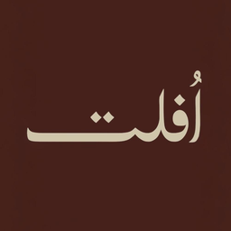أفلت logo