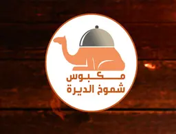مكبوس شموخ الديرة logo