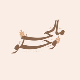مالح وحلو logo