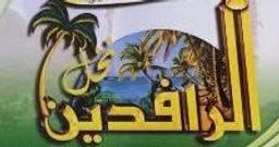 نخل الرافدين logo